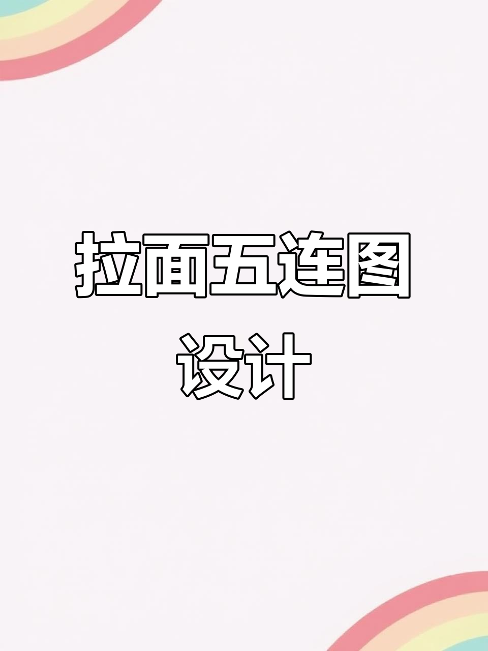 餐饮海报设计：拉面五连图，创意排版大揭秘