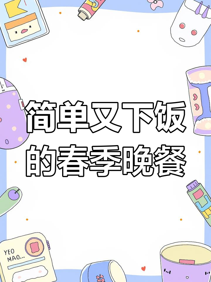 春天晚餐必吃春菜,鱼头豆腐炖出美味!