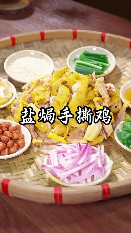 做为广东人,盐焗手撕鸡是我们的拿手菜,但是很多人都不知道怎么做好,今天把正确的做法分享给大