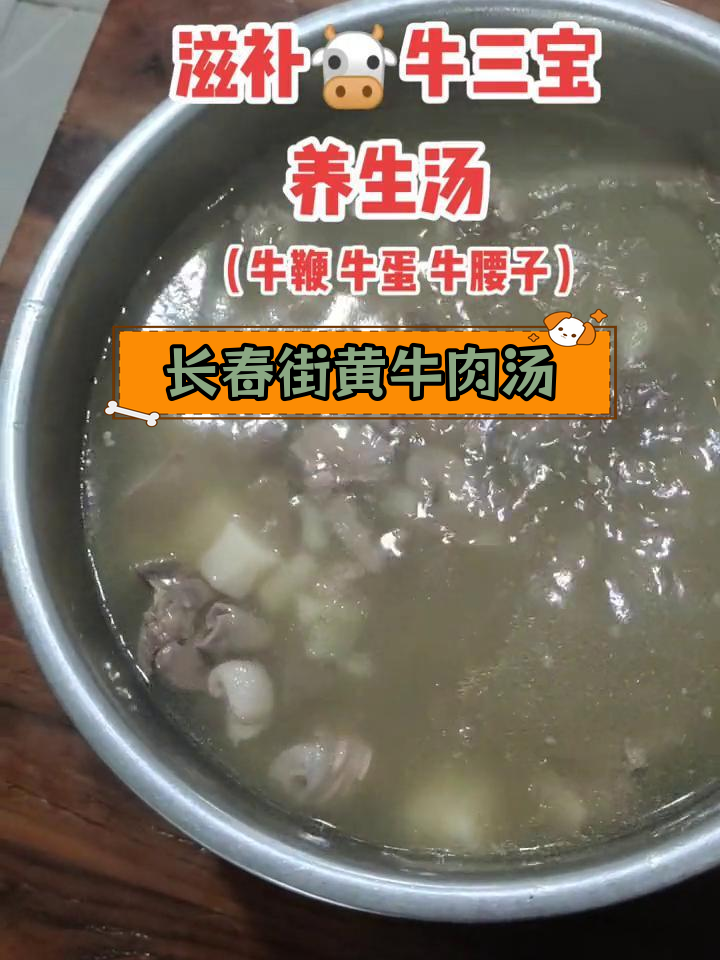滋补牛三宝养生汤,长春街口乾元牛肉馆