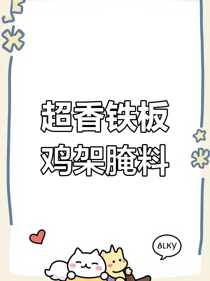 铁板鸡架商用腌制料配方大揭秘,香到缩骨的秘诀全在这