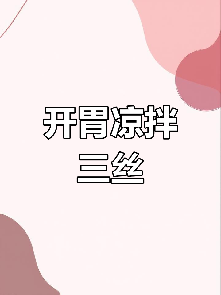 酸辣开胃凉拌菜,黄瓜洋葱木耳爽口解腻