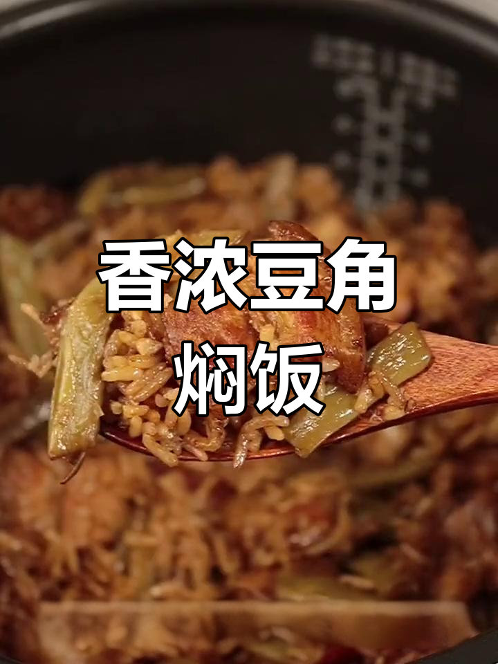 电饭锅豆角焖饭,汤汁浓郁香气扑鼻
