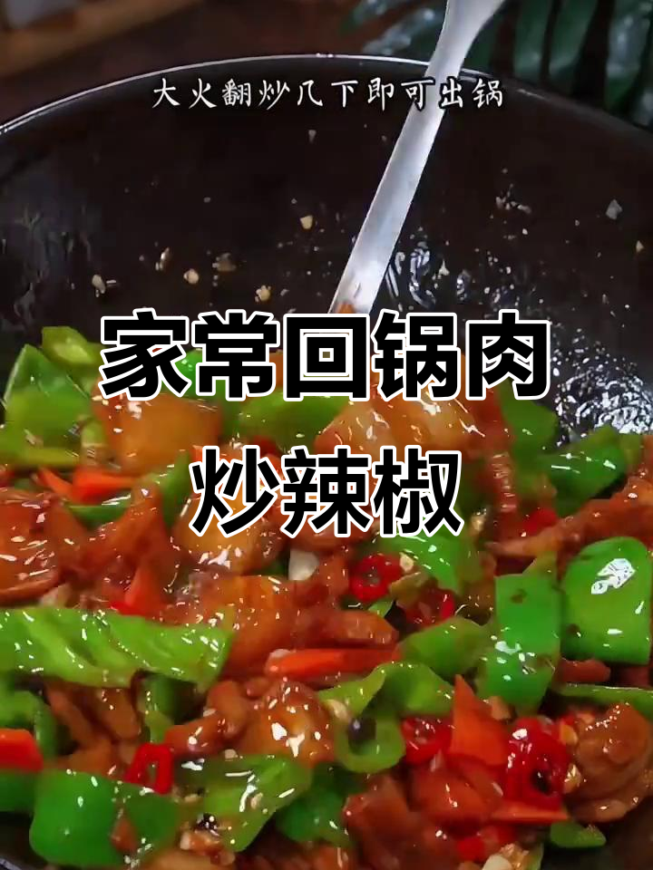 回锅肉炒辣椒,家常下饭新做法