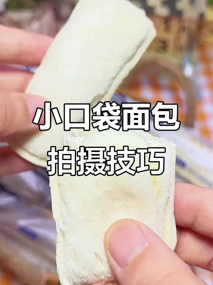 拍摄小口袋面包的秘诀，步骤全解析
