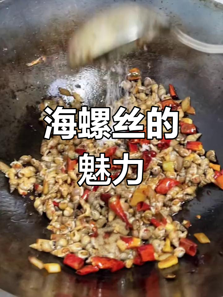 辣炒海螺丝,夜市与家庭餐桌的双重诱惑
