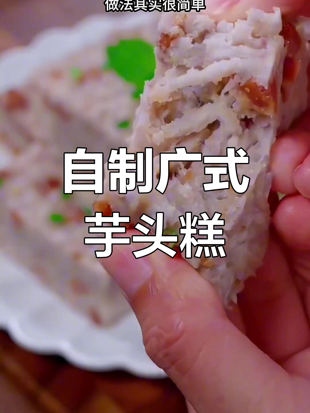 广式芋头糕,香糯美味轻松做