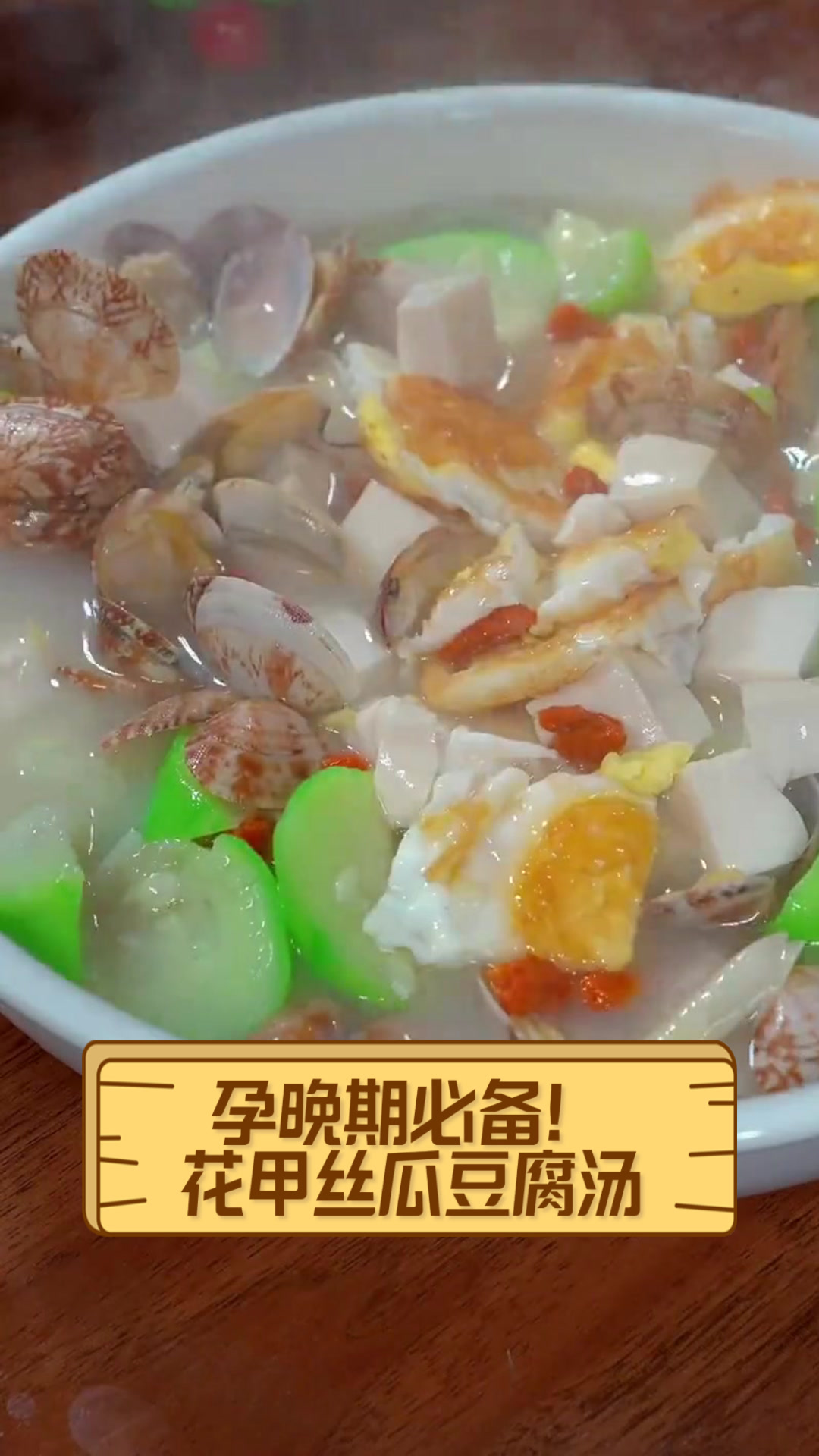 孕晚期必备!花甲丝瓜豆腐汤