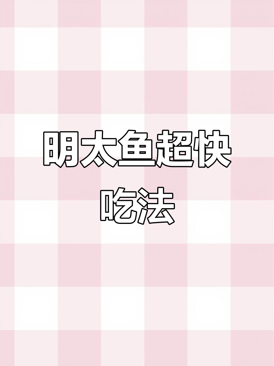 超级简单明太鱼做法,10秒搞定美味!