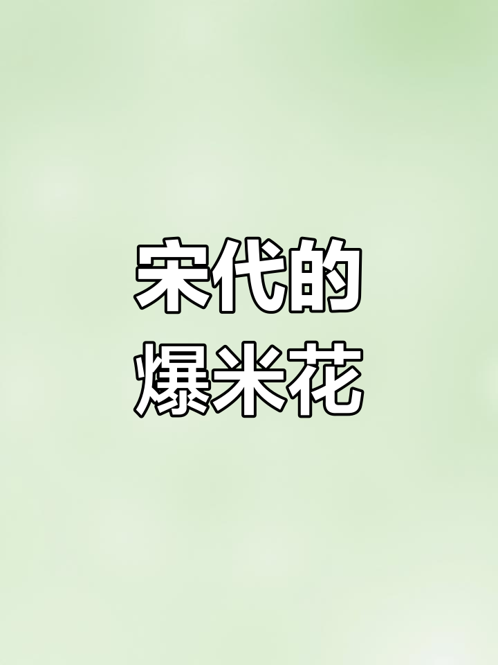 爆米花的起源与文化内涵