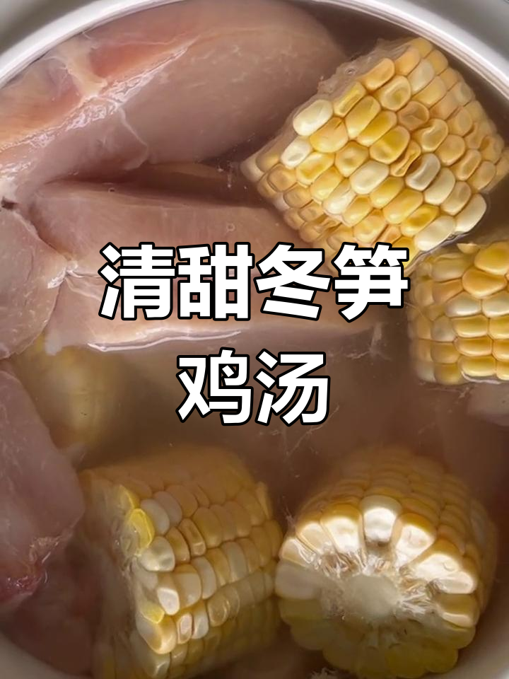 营养满分!冬笋鸡汤的做法