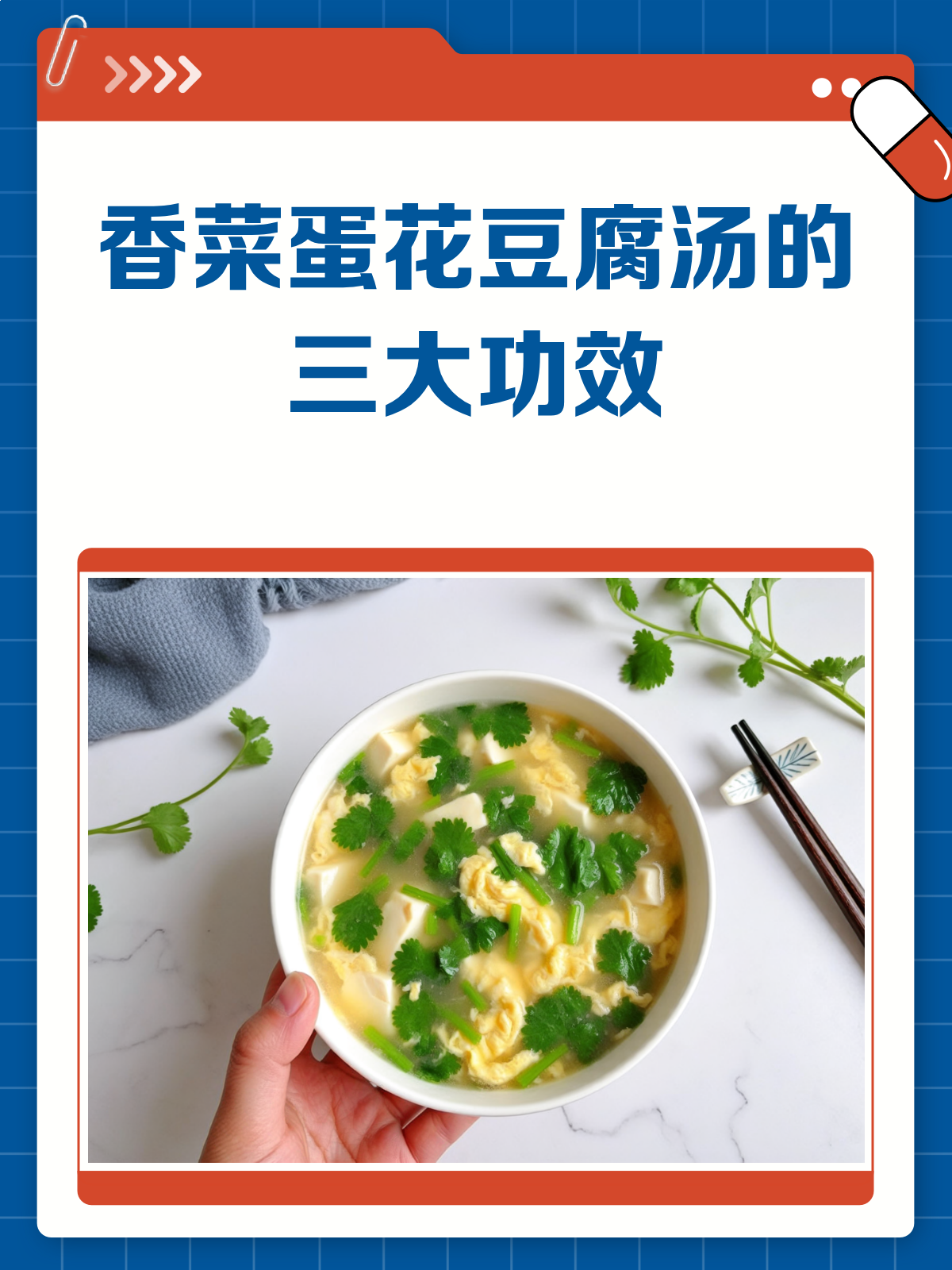 香菜蛋花豆腐汤,一碗下肚好处多多!