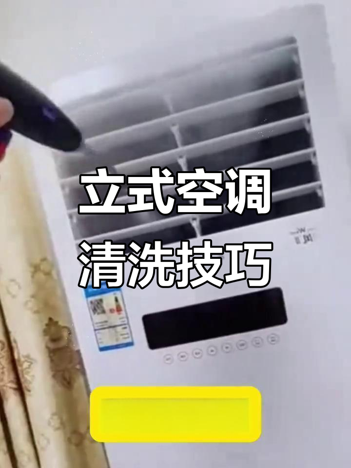柜式空调清洗全流程,轻松去除污垢和异味