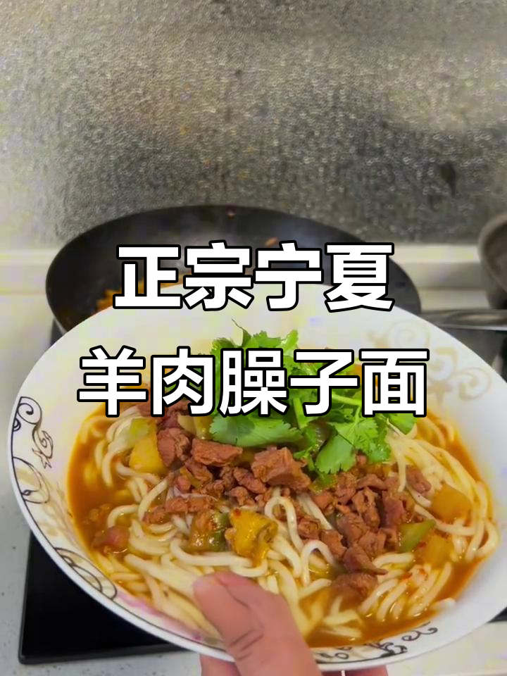 宁夏羊肉臊子面，一碗正宗的家乡味
