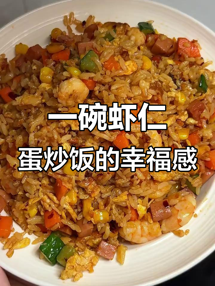有人为你做虾仁蛋炒饭,幸福就是这么简单