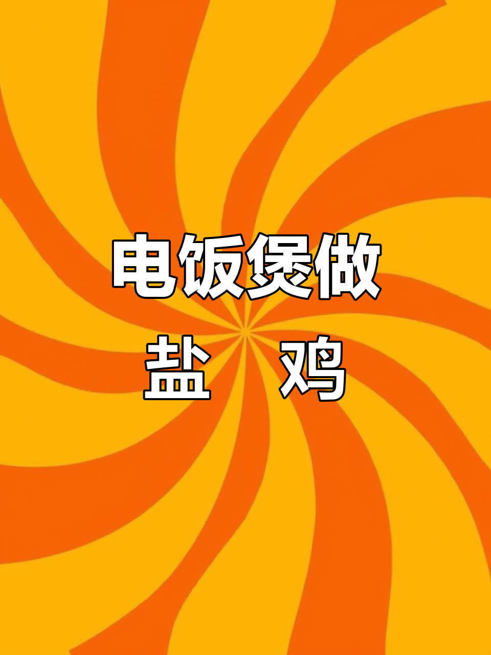 电饭煲盐焗鸡,零水做法超简单