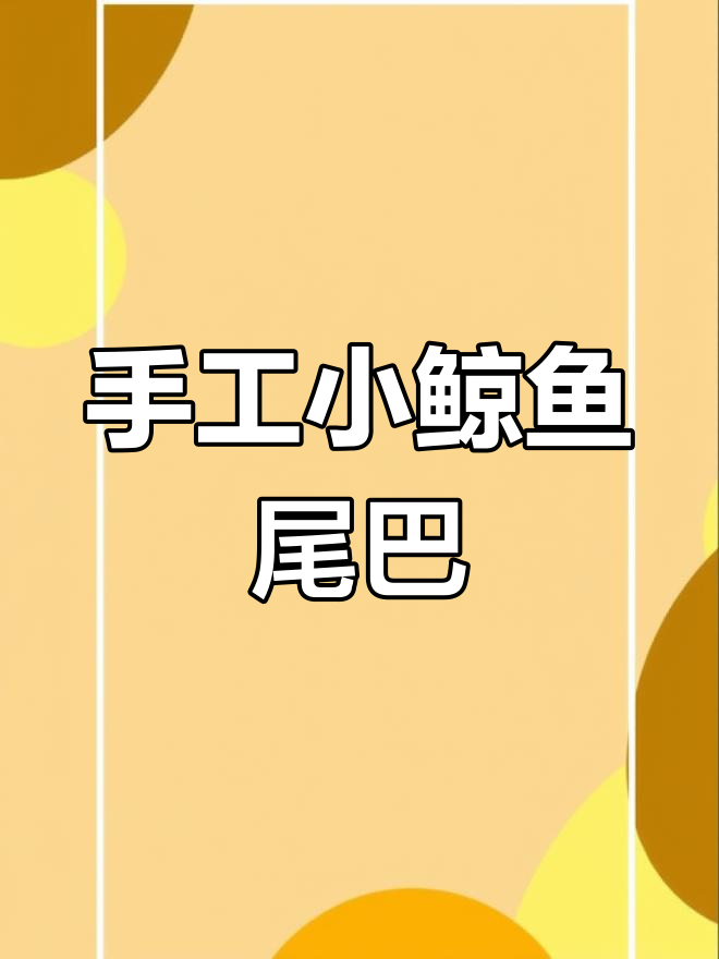小鲸鱼尾巴钩织教程,轻松学会这两个技巧