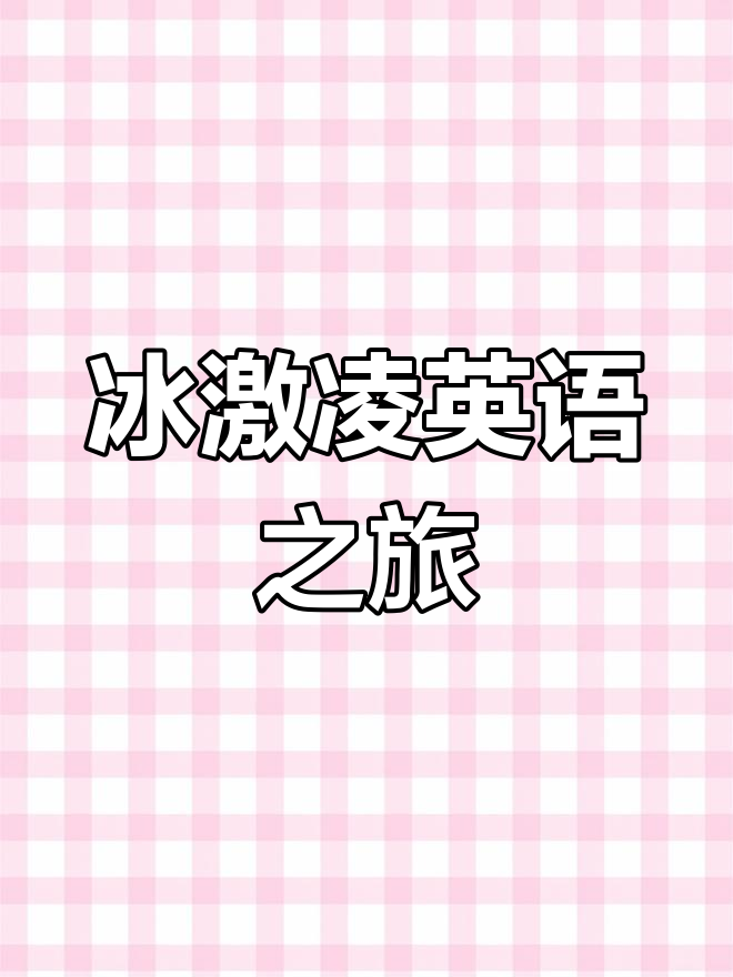 一起探索冰激凌的英语,品味全球美味!