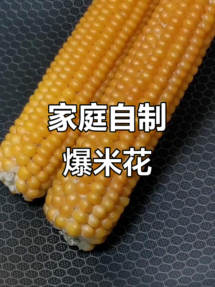 自制爆米花,甜香酥脆,孩子超爱吃!