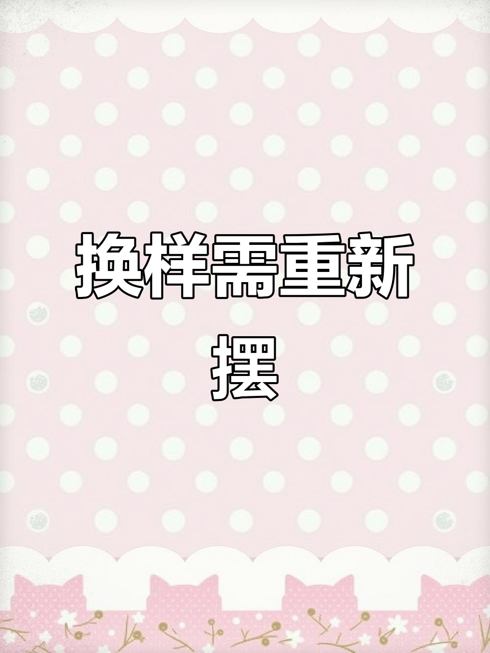 更换新样品,摆放位置全变