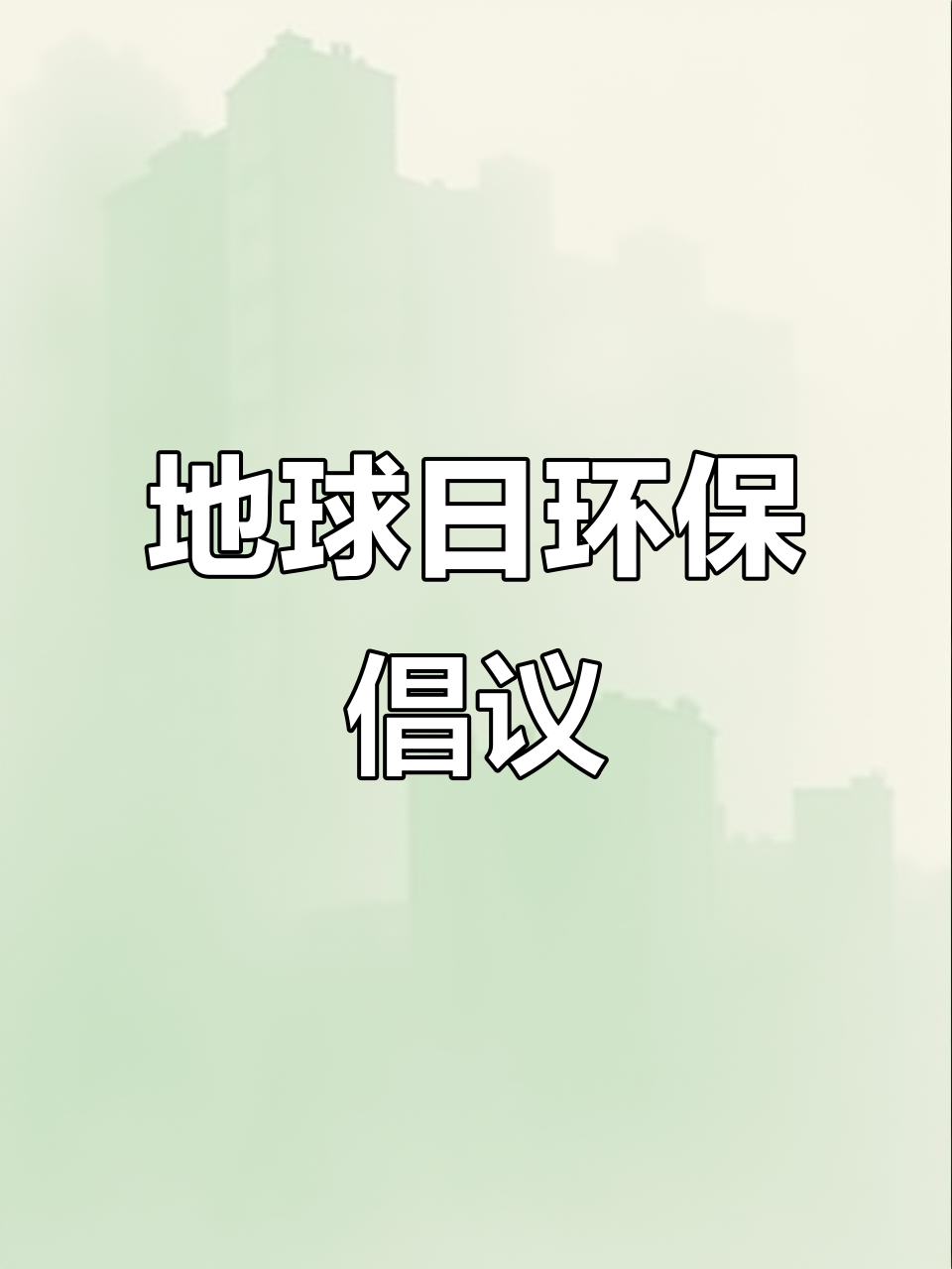 地球日环保倡议书,幼儿园必备!