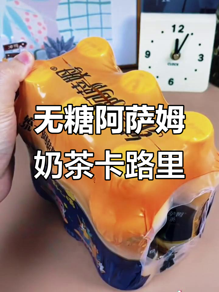 阿萨姆奶茶热量揭秘,无糖也能好喝