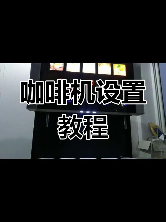 东贝咖啡机与饮料机的操作指南