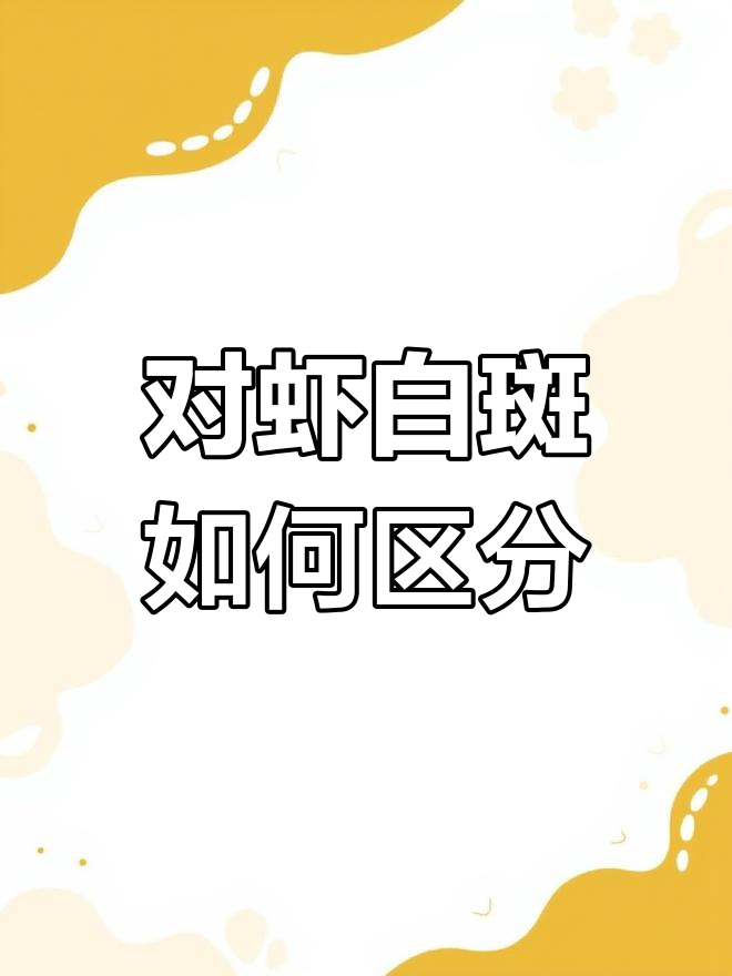 南美白对虾白斑病辨别方法