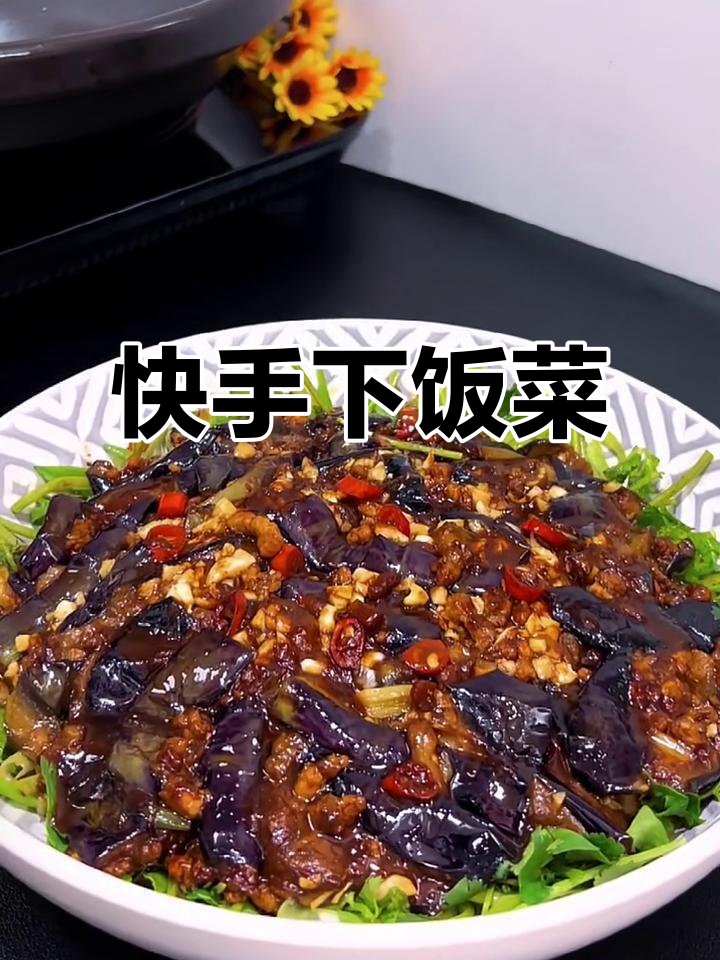 家常酱茄条,快手下饭新选择