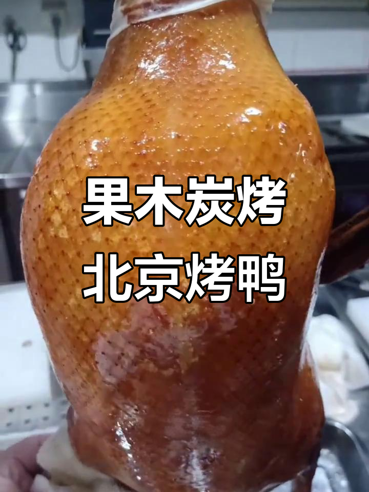 北京烤鸭最正宗的果木炭烤法，香气扑鼻让人怀念