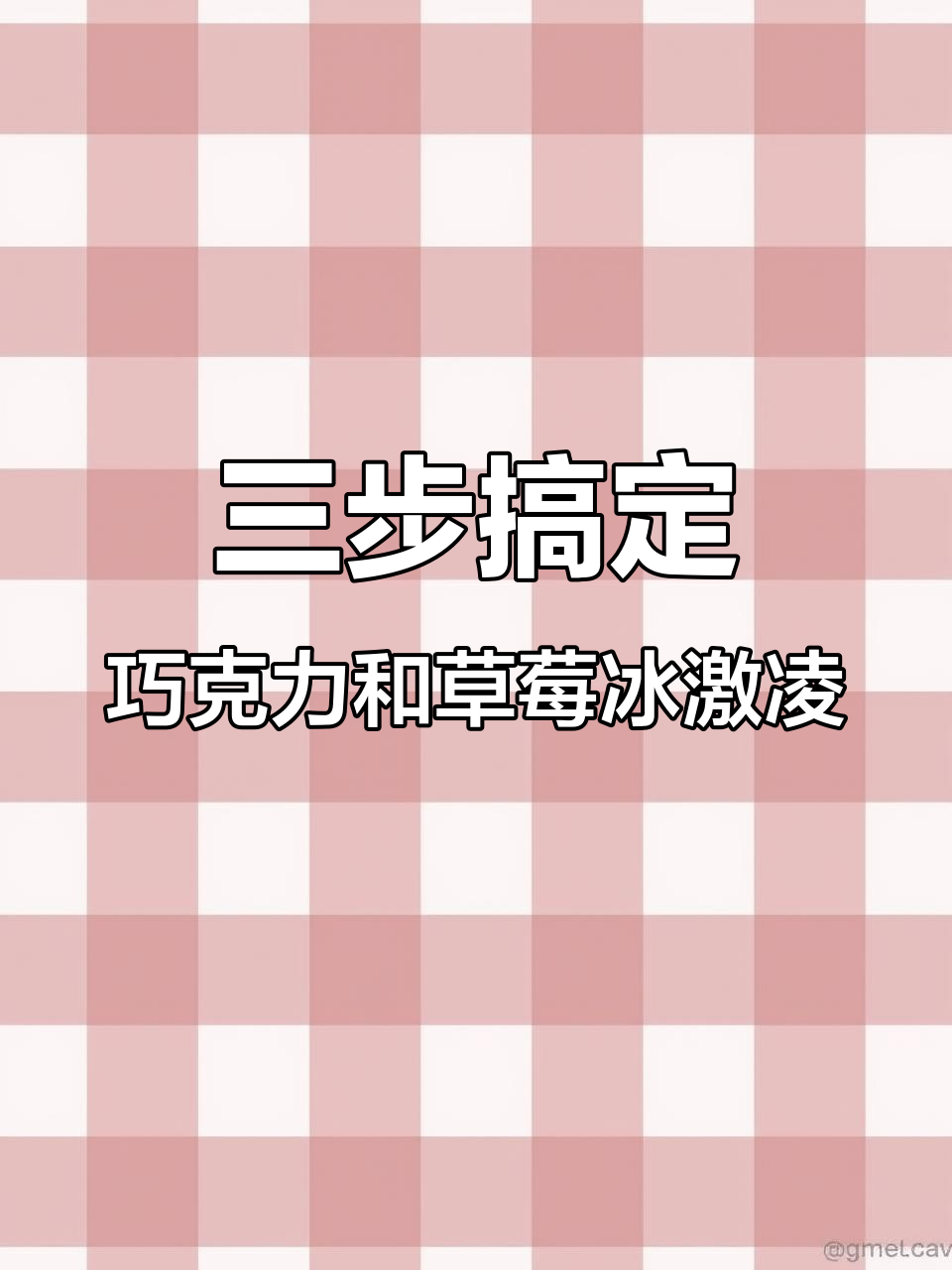 只需两种材料，轻松做出巧克力冰淇淋和草莓甜筒！