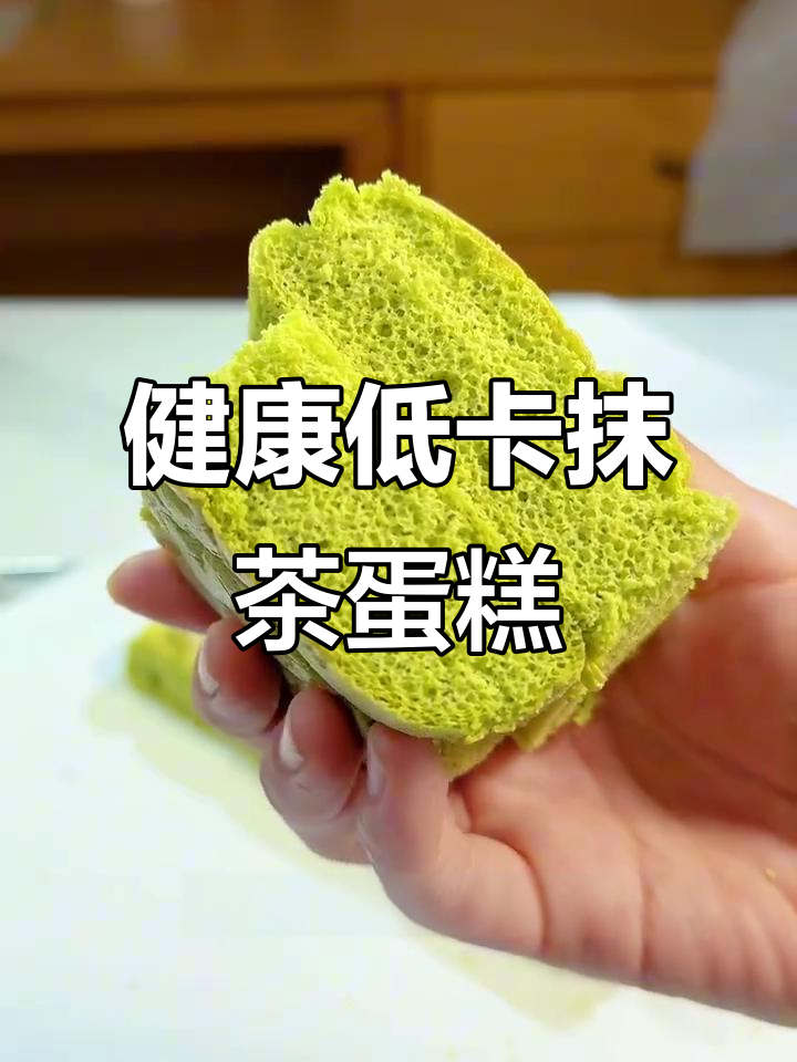 无油无糖抹茶蛋糕，口感湿润不干涩，健康又低卡！