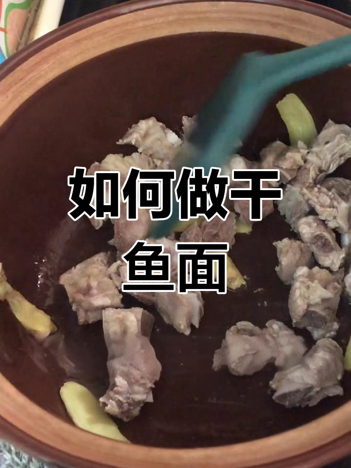 湖北干鱼面的美味做法