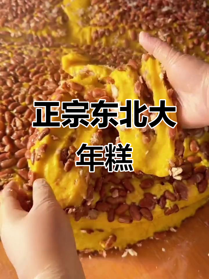 东北大黄米年糕,焦黄劲道无添加,吃上一口停不下来