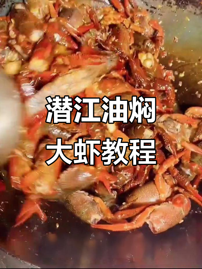 正宗潜江油焖大虾,家常做法全揭秘
