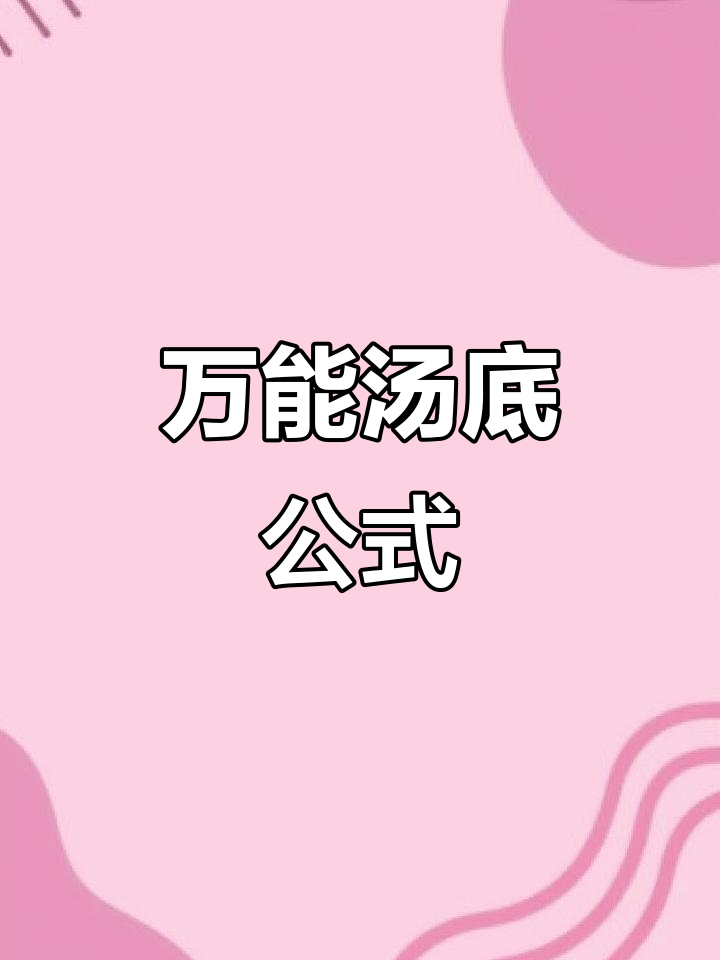 番茄、清汤、咖喱……万能汤底大揭秘,拌面拌馄饨超有味
