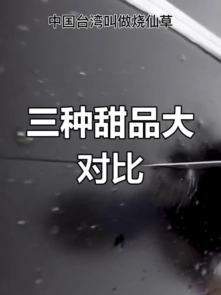 龟苓膏、烧仙草与潮汕草果,你能分清吗?