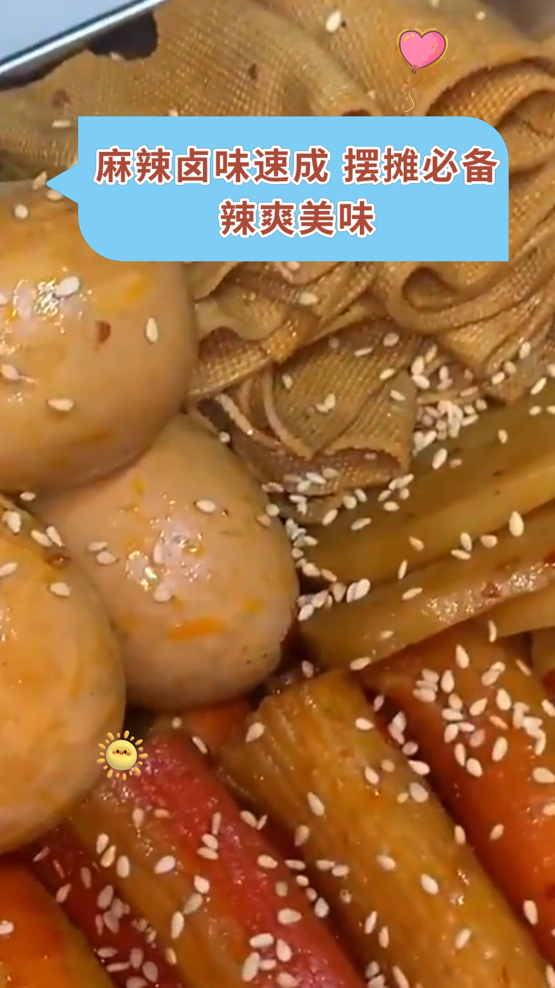 麻辣卤味速成 摆摊必备辣爽美味