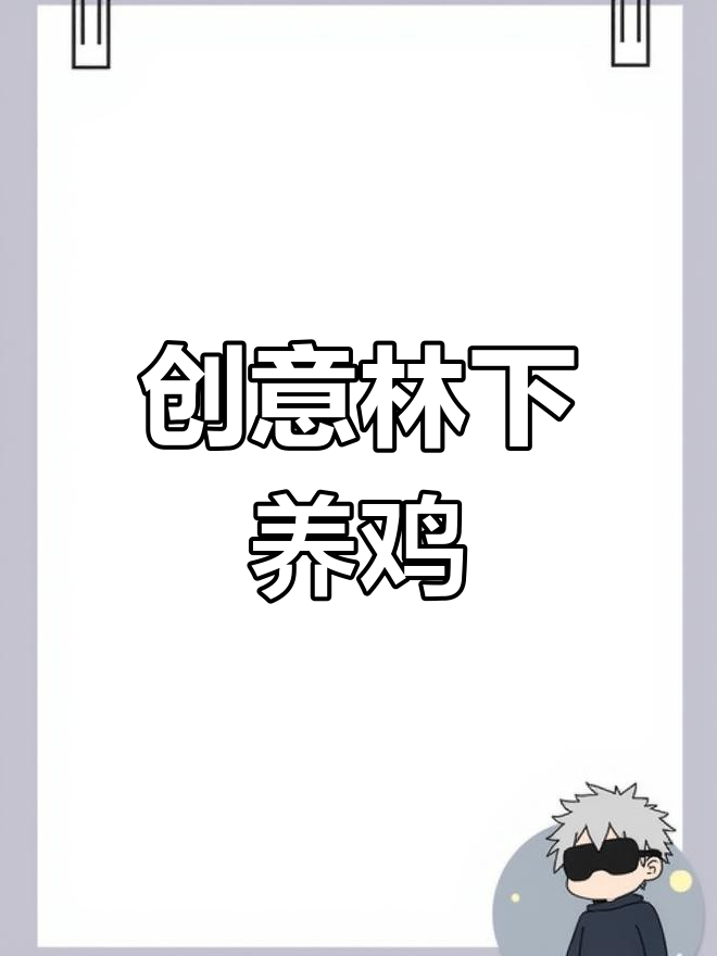 林下养鸡新模式:隧道式管理,提升效率
