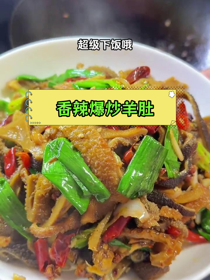 爆炒羊肚,香辣可口,配菜丰富