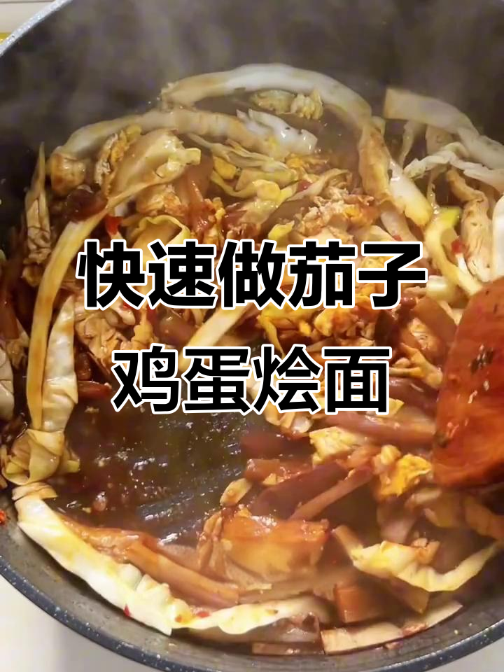 茄子鸡蛋烩面片,简单又美味,吃上一口就停不下来