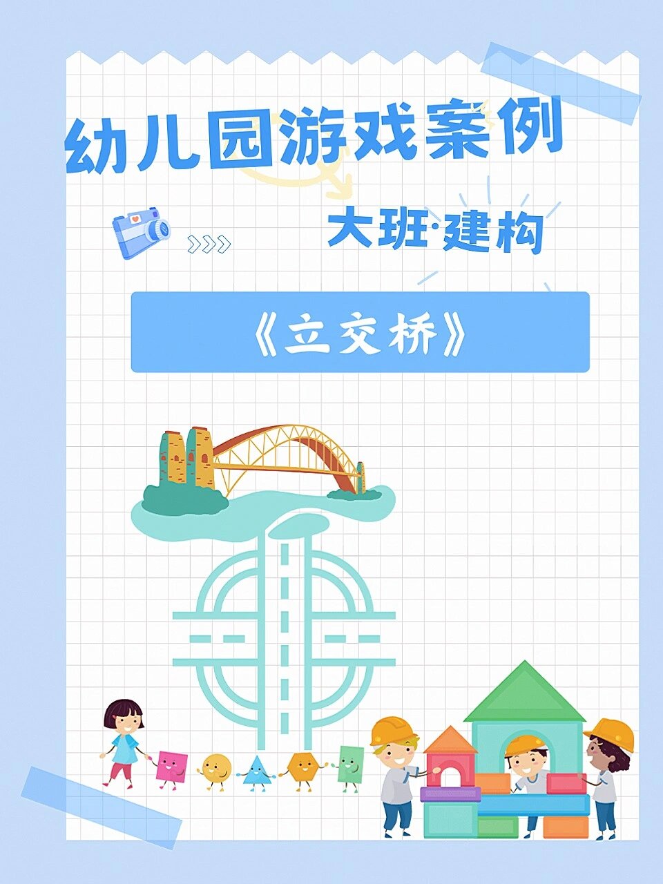 幼儿园游戏案例《立交桥》「大班建构游戏」