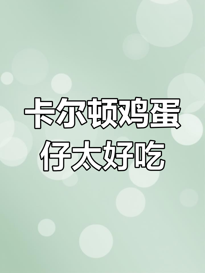 街头热销的卡尔顿鸡蛋仔,松软香浓让人怀念!