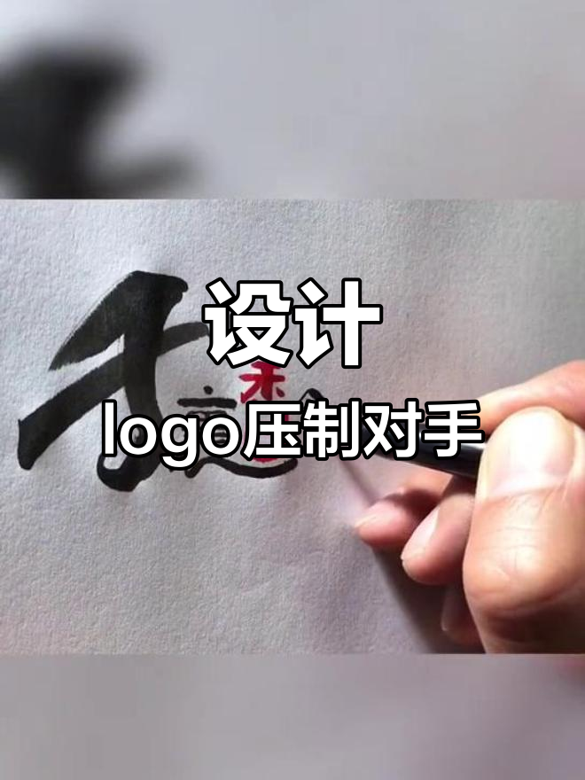 老板娘要求设计logo,气势要压倒对方
