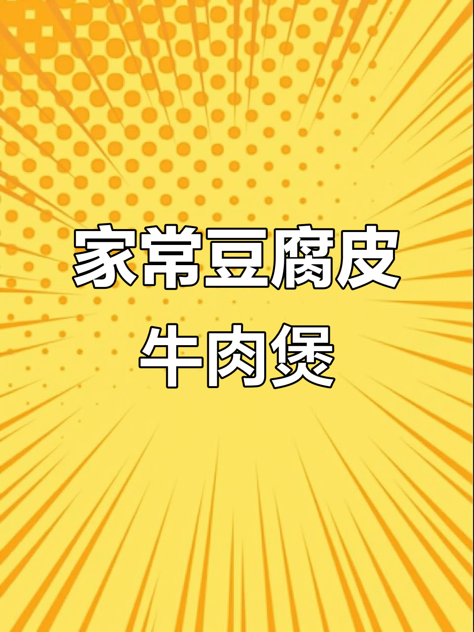 营养又美味,豆腐皮牛肉煲,孩子最爱家常菜