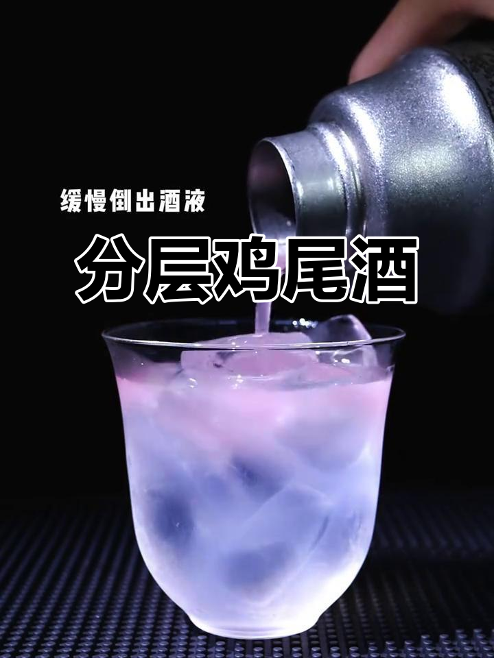厌倦常规？试试这款清新分层鸡尾酒，简单又迷人！