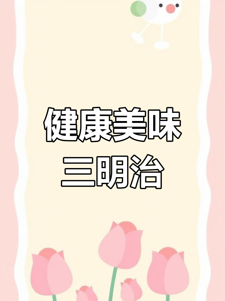 低卡蛋黄酱三明治,早餐新选择