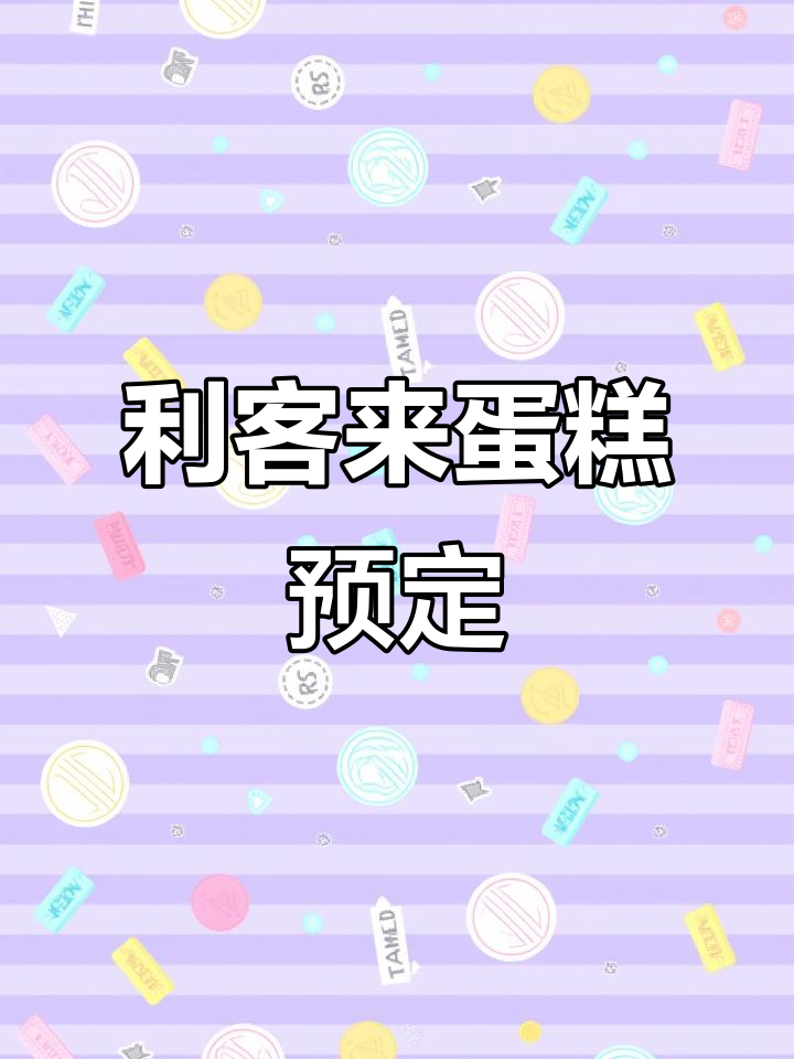 丹香利客来店生日蛋糕预订,电话号码4666630