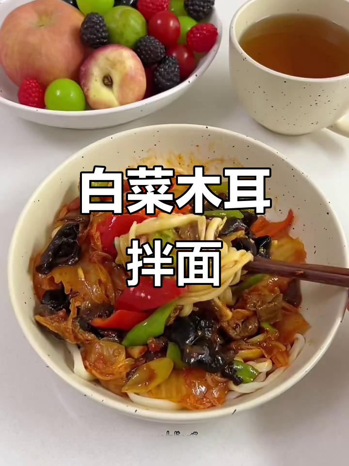 白菜木耳肉拌面，简单又美味！