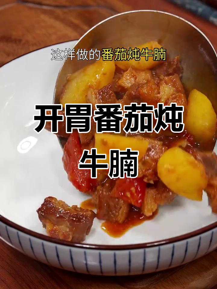 炎热夏季,来碗酸爽开胃的番茄牛腩汤,瞬间恢复食欲!